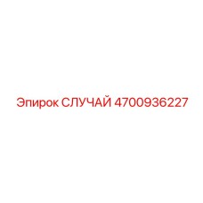 4700936227 СЛУЧАЙ Epiroc