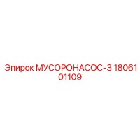 1806101109 МУСОРОНАСОС-3 Epiroc