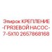 2657868168 КРЕПЛЕНИЕ ГРЯЗЕВОЙ НАСОС 7-5X10 Epiroc