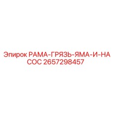 Рама с насосом и приямком 2657298457 для буровых установок