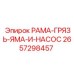 Рама с насосом и приямком 2657298457 для буровых установок