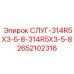 2652102316 СЛУГ-314R5X3-5-8-314R5X3-5-8 Epiroc