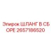 2657186520 ШЛАНГ В СБОРЕ Epiroc