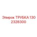 1302328300 ТРУБКА Epiroc
