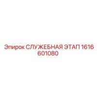 1616601080 СЛУЖЕБНАЯ ЭТАП Epiroc