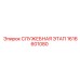 1616601080 СЛУЖЕБНАЯ ЭТАП Epiroc