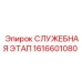 1616601080 СЛУЖЕБНАЯ ЭТАП Epiroc