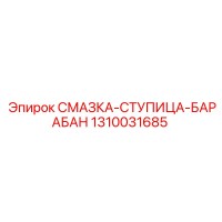 1310031685 СМАЗКА-СТУПИЦА-БАРАБАН Epiroc
