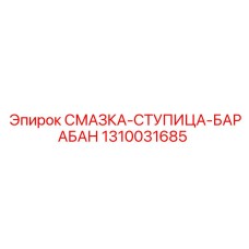 1310031685 СМАЗКА-СТУПИЦА-БАРАБАН Epiroc
