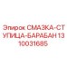 1310031685 СМАЗКА-СТУПИЦА-БАРАБАН Epiroc