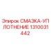 1310031442 СМАЗКА-УПЛОТНЕНИЕ Epiroc