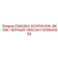 1310641934 СМАЗКА-КОЛПАЧОК-9K-15K-ЧЕРНЫЙ-ЛЕКСАН Epiroc