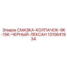 1310641934 СМАЗКА-КОЛПАЧОК-9K-15K-ЧЕРНЫЙ-ЛЕКСАН Epiroc