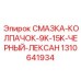 1310641934 СМАЗКА-КОЛПАЧОК-9K-15K-ЧЕРНЫЙ-ЛЕКСАН Epiroc