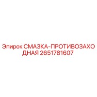 2651781607 СМАЗКА-ПРОТИВОЗАХОДНАЯ Epiroc