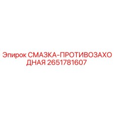 2651781607 СМАЗКА-ПРОТИВОЗАХОДНАЯ Epiroc