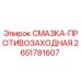 2651781607 СМАЗКА-ПРОТИВОЗАХОДНАЯ Epiroc
