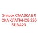 Смазка для клапанных систем буровых машин Epiroc артикул 2205118423