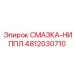 4812030710 СМАЗКА-НИППЛ Epiroc