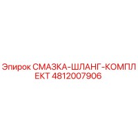 4812007906 СМАЗКА-ШЛАНГ-КОМПЛЕКТ Epiroc