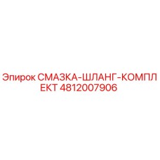 4812007906 СМАЗКА-ШЛАНГ-КОМПЛЕКТ Epiroc