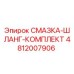 4812007906 СМАЗКА-ШЛАНГ-КОМПЛЕКТ Epiroc