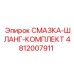 4812007911 СМАЗКА-ШЛАНГ-КОМПЛЕКТ Epiroc