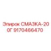 9170466470 СМАЗКА-200Г Epiroc