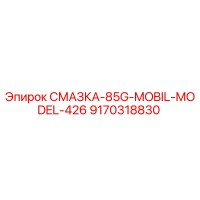 9170318830 СМАЗКА-85G-MOBIL-MODEL-426 Epiroc
