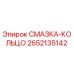 2652135142 СМАЗКА-КОЛЬЦО Epiroc