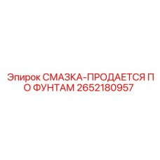 2652180957 СМАЗКА-ПРОДАЕТСЯ ПО ФУНТАМ Epiroc
