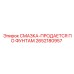 2652180957 СМАЗКА-ПРОДАЕТСЯ ПО ФУНТАМ Epiroc