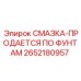 2652180957 СМАЗКА-ПРОДАЕТСЯ ПО ФУНТАМ Epiroc