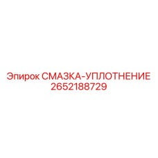 2652188729 СМАЗКА-УПЛОТНЕНИЕ Epiroc