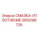 2652188729 СМАЗКА-УПЛОТНЕНИЕ Epiroc