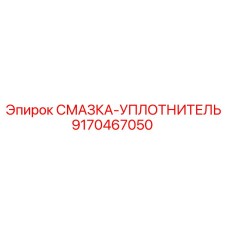9170467050 СМАЗКА-УПЛОТНИТЕЛЬ Epiroc