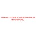 9170467050 СМАЗКА-УПЛОТНИТЕЛЬ Epiroc