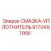 9170467050 СМАЗКА-УПЛОТНИТЕЛЬ Epiroc