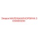 3030083200 МАЛЕНЬКАЯ КОРЗИНА Epiroc