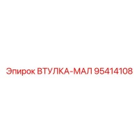 95414108 ВТУЛКА-МАЛ Epiroc