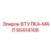 95414108 ВТУЛКА-МАЛ Epiroc