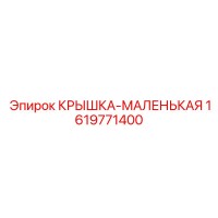 1619771400 КРЫШКА-МАЛЕНЬКАЯ Epiroc