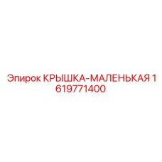 1619771400 КРЫШКА-МАЛЕНЬКАЯ Epiroc