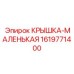 1619771400 КРЫШКА-МАЛЕНЬКАЯ Epiroc