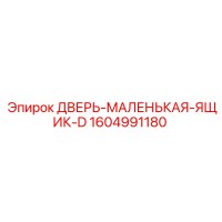 1604991180 ДВЕРЬ-МАЛЕНЬКАЯ-ЯЩИК-D Epiroc