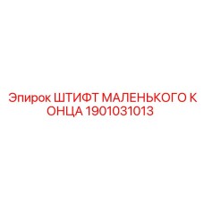 Фото штифта 1901031013 для бурового оборудования