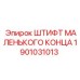 Фото штифта 1901031013 для бурового оборудования