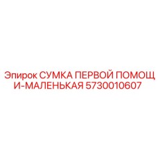 5730010607 СУМКА ПЕРВОЙ ПОМОЩИ-МАЛЕНЬКАЯ Epiroc
