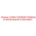 5730010607 СУМКА ПЕРВОЙ ПОМОЩИ-МАЛЕНЬКАЯ Epiroc