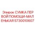 5730010607 СУМКА ПЕРВОЙ ПОМОЩИ-МАЛЕНЬКАЯ Epiroc